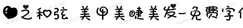 爱之和弦 美甲美睫美发字体转换